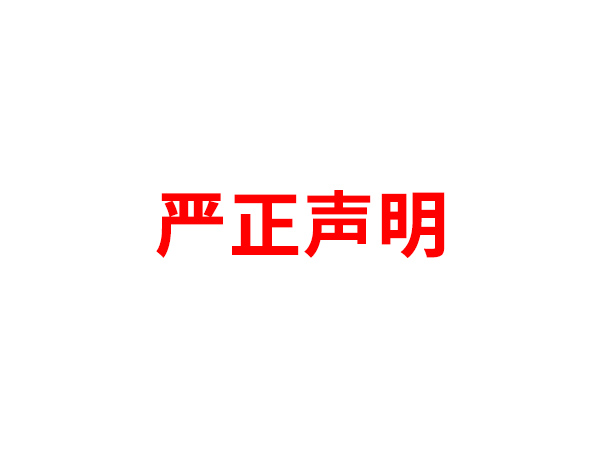 关于非法假冒米兰体育手机入口名义进行多渠道行为的声明